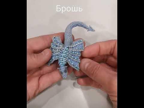 Брошь Дракон. - YouTube