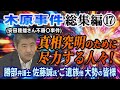 【木原事件総集編】⑰ (安田種雄さん不審〇事件) 真相究明のために尽力する人々！ 勝部弁護士・佐藤誠氏・ご遺族他 大勢の皆様【小川泰平の事件考察室】# 2847