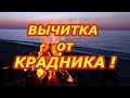 Вычитка от крадника!🔥