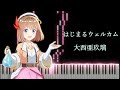 新米錬金術師の店舗経営 OP 「はじまるウェルカム」 ピアノ / Management of a Novice Alchemist OP Piano cover - 大西亜玖璃