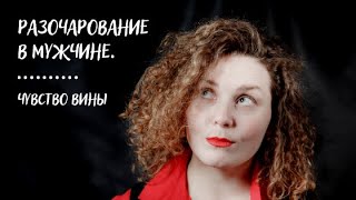 Разочарование в мужчине. Чувство вины