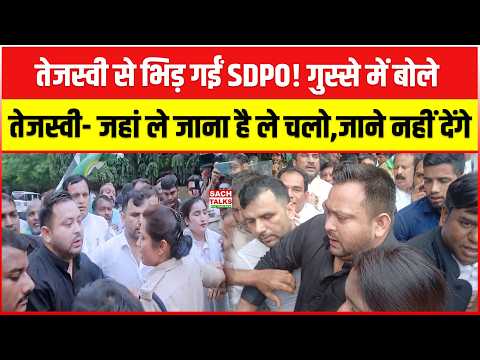 तेजस्वी से भिड़ गईं SDPO Anu Kumari! गुस्से में बोले तेजस्वी- जहां ले जाना है ले चलो,जाने नहीं देंगे
