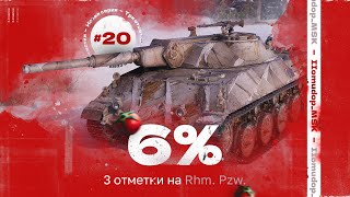 3 ОТМЕТКИ НА Rhm. Pzw. — Старт с 89,46% | 20 СЕРИЯ