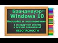 Тонкая настройка параметров Брандмауэра Windows 10 в режиме стандартной и повышенной безопасности