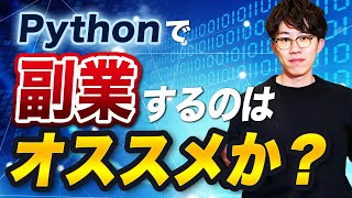 Pythonでの副業は初心者にオススメなのか？案件獲得しやすい領域もお話します。