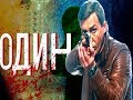 Сериал Один 1-2-3-4-5-6-7-8-9-10-11-12 серия (2019) Детектив Драма анонс трейлер