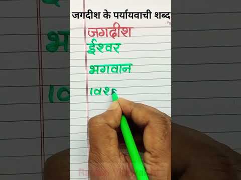 जगदीश शब्द के पर्यायवाची शब्द | Jagdish Ka Paryayvachi Shabd | Raman Vidyarthi