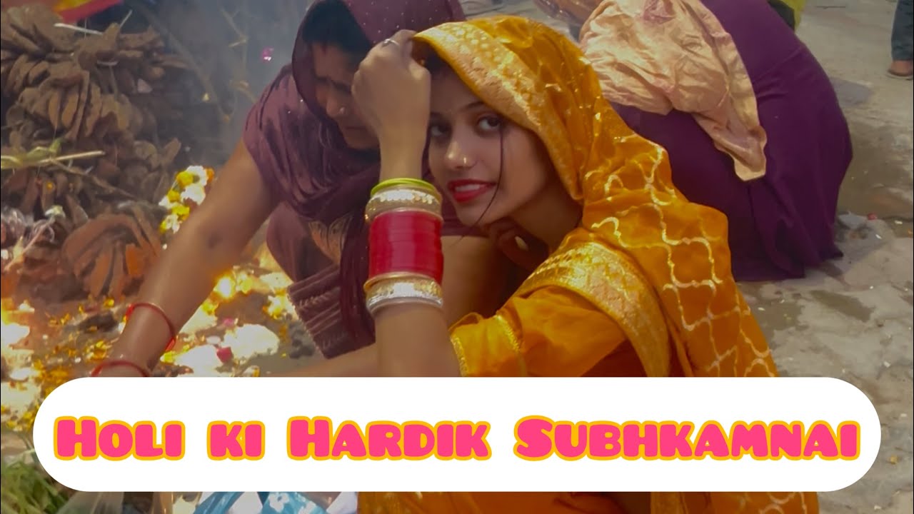 होली की हार्दिक शुभकामनाएँ 🙏|| घ्राण की वजहा से || एक दिन पहले दहन किया || 4 March को रंग है