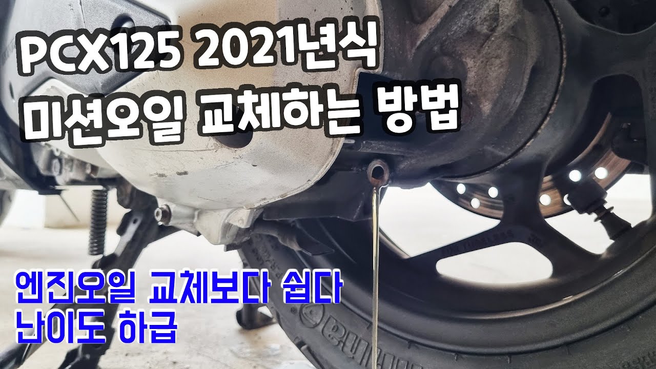 PCX125 미션오일 교체하는 방법 2021년식 오토바이 스쿠터 자가 정비 수리 배달하는 사람이라면 오일 정도는 직접 교체해도 좋은 거 같아요
