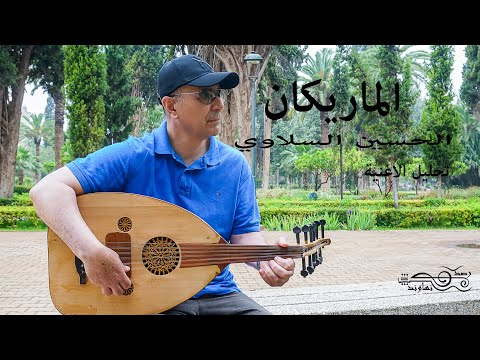 الماريكان الحسين السلاوي تحليل الاغنية