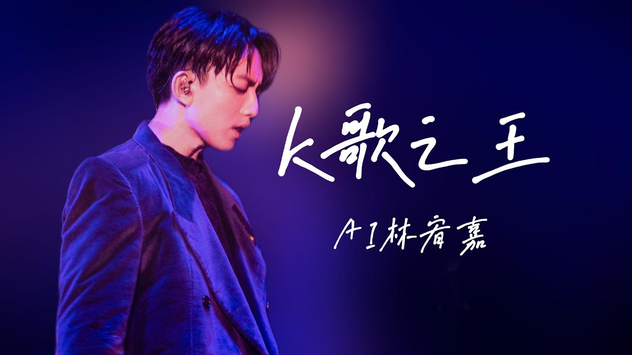 陈奕迅 K歌之王 / 歌词 / Cover By AI 林宥嘉 - YouTube
