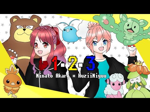 〔ポケットモンスターOP〕1・2・3 (Cover)by水都朱莉×藤井美結