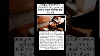 hotel safety tips | hotel room secrets | travel tips hindi | hotel room warning | viral news shorts