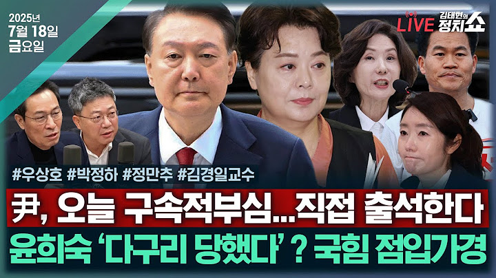 [🔴김태현의 정치쇼]강선우·이진숙 여론 악화…대통령실 입장은?(우상호)/ 윤희숙 '다구리' 논란?(박정하)/ [정만추] 尹 구속적부심/ 대선특집 리부트2025I 250718(금)