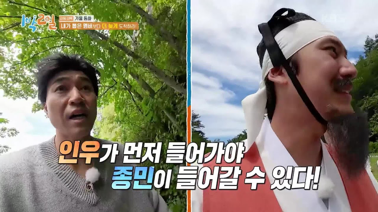 😤간 보다 끝나겠네! 내가 뽑은 멤버보다 늦게 도착해야 성공~ [1박 2일 시즌4/Two Days and One Night 4] | KBS 231008 방송