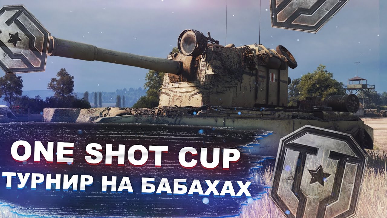 ONE SHOT CUP - Турнир на бабахах - Мир танков