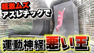 【対決】激ムズアスレチックで運動神経悪い王したら面白すぎたwww