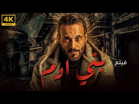 فيلم بني ادم فيلم الاثارة والاكشن بطولة يوسف الشريف