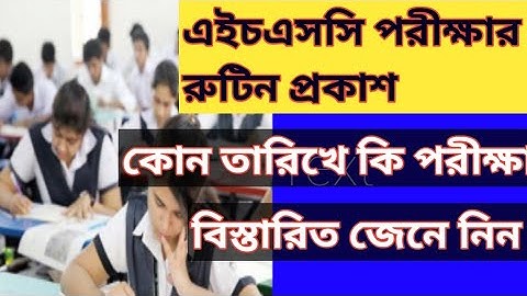 H.S.C exam routine 2021. এইচ.এস.সি পরীক্ষার রুটিন ২০২১, আপডেট নিউজ।