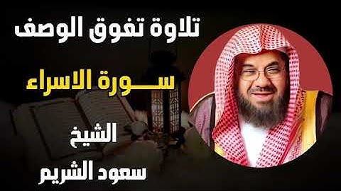 {وإذا أردنا أن نهلك قرية أمرنا مترفيها}تلاوة تفوق الخيال للشيخ د سعود الشريم ماتيسر من سورة الإسراء