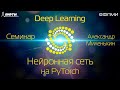 Семинар. Нейронная сеть на Pytorch