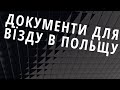 Що потрібно,  для вїзду до Польщі?