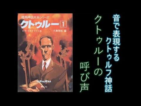 【クトゥルフ神話】音で表現するクトゥルフ神話～クトゥルーの呼び声～【オリジナル曲】