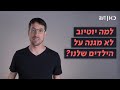 "אני לא רוצה למות": לצנזר את הפרסומות שמשחקות בראש של הילדים שלנו | כאן דעה