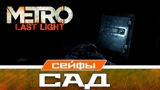 Metro Last Light Сейфы - Сад