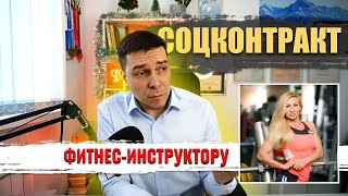 СЕКРЕТЫ ОФОРМЛЕНИЯ СОЦКОНТРАКТА ДЛЯ ФИТНЕС-ИНСТРУКТОРА