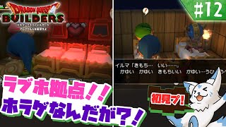 【DQビルダーズ】マイクラ建築勢(自称)の冒険?!【#12】