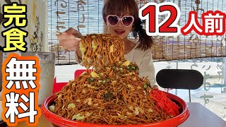 【大食い】制限時間おかしい(笑)焼きそばの中身に頭が「？？？」【完食者０人】