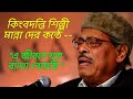 A jibone jato batha/এ জীবনে যত ব্যাথা/Manna Dey/Jhora Phul/by J.P.M/15 June 2022