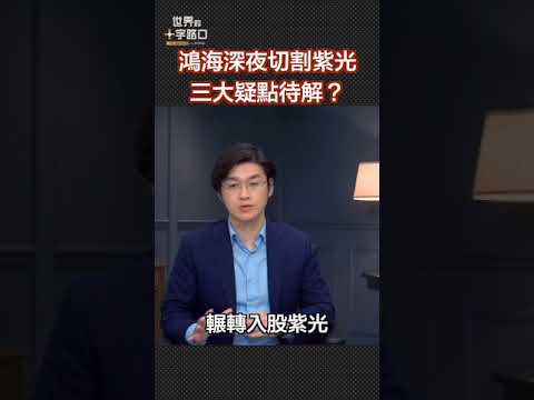 鴻海深夜切割紫光 三大疑點待解？ #short｜唐浩視界