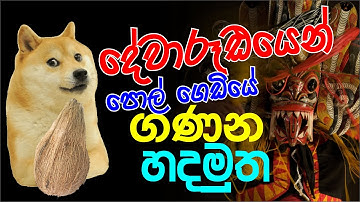 පොල් මුඩ්ඩ කෙලින් කිරීම | භ්‍රමණ චලිතය | No. Zero Physics | Isuru B. Rathnayake