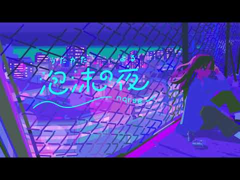 泡沫の夜 / nqrse (covered by.結城碧)
