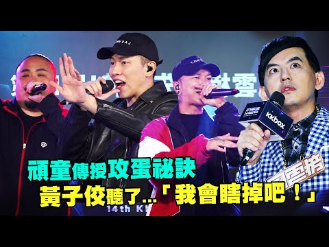 頑童傳授攻蛋祕訣　黃子佼聽了...「我會瞎掉吧！」