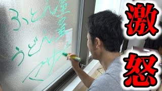 新居の窓に落書きしたら友人はキレるのか！？
