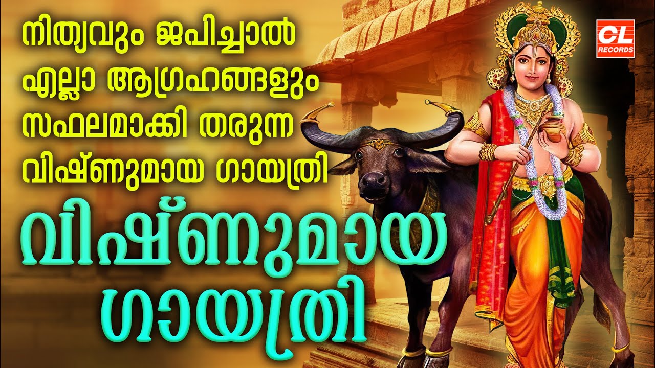 ആഗ്രഹിക്കുന്നതെന്തും നേടിത്തരുന്ന വിഷ്ണുമായ ഗായത്രി മന്ത്രം | Vishnumaya Gayatri Mantra | Devotional