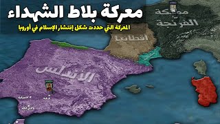 معركة بلاط الشهداء | المعركة التي حددت إنتشار الإسلام في أوروبا  - Battle of Poitiers