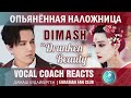 Учитель вокала - реакция Димаш Ли Юйган "Drunken Beauty+Diva Dance" История и перевод песни. RU/ENG