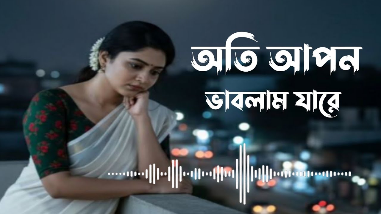 অতি আপন ভাবলাম যারে 🔥Oti Apon Vablam Jare 🔥 Sad Song Video Bangladeshi |