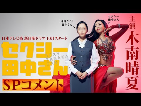 セクシー田中さん【日本テレビ系2023年10月期新日曜ドラマ】