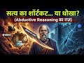 सच का शॉर्टकट… या दिमाग का धोखा? 🤯 | Abductive Reasoning का राज