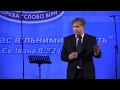 Юрий Стогниенко - "Благодарность Богу за  то что мы имеем".