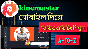 কাইনমাস্টার দিয়ে কিভাবে ভিডিও এডিট করবো মোবাইলে how to video edit in kinmaster