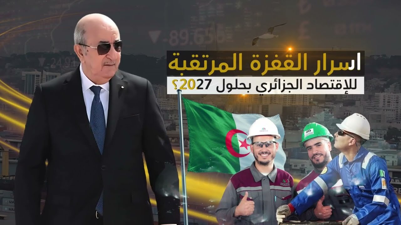 أسرار القفزة المرتقبة للإقتصاد الجزائري بحلول 2027