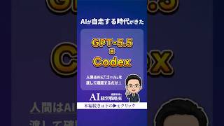 【神アプデ】GPT-5.5×CodexでAIが勝手に仕事を完遂！？