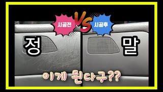 차량실내복원 셀프로 저렴하게 하는방법 가죽시트 핸들 플라스틱기스 가니쉬 대시보드 도어트림 다된다프로