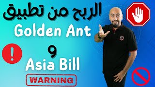 الربح من تطبيق Golden Ant  الربح من تطبيق Asia Bill ️ احذروا ?